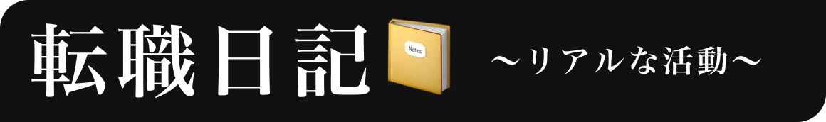 転職日記