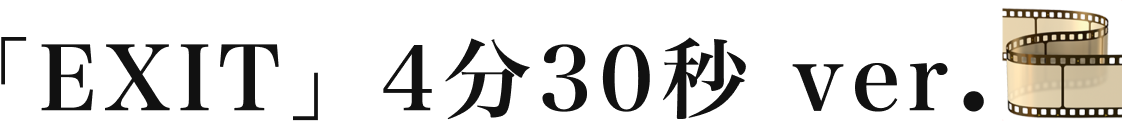 「EXIT」4分30秒 ver.