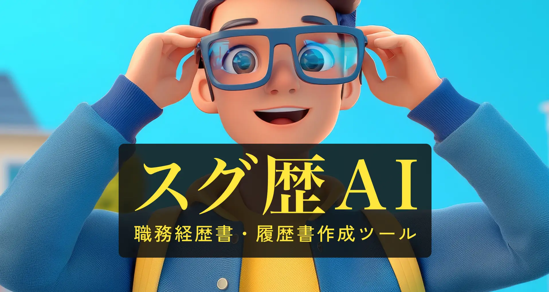 スグれきAI