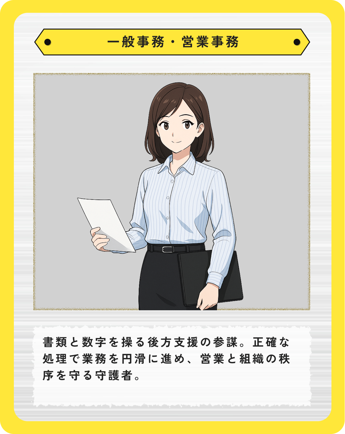 一般事務・営業事務: